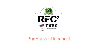 Перенос RFC Tver