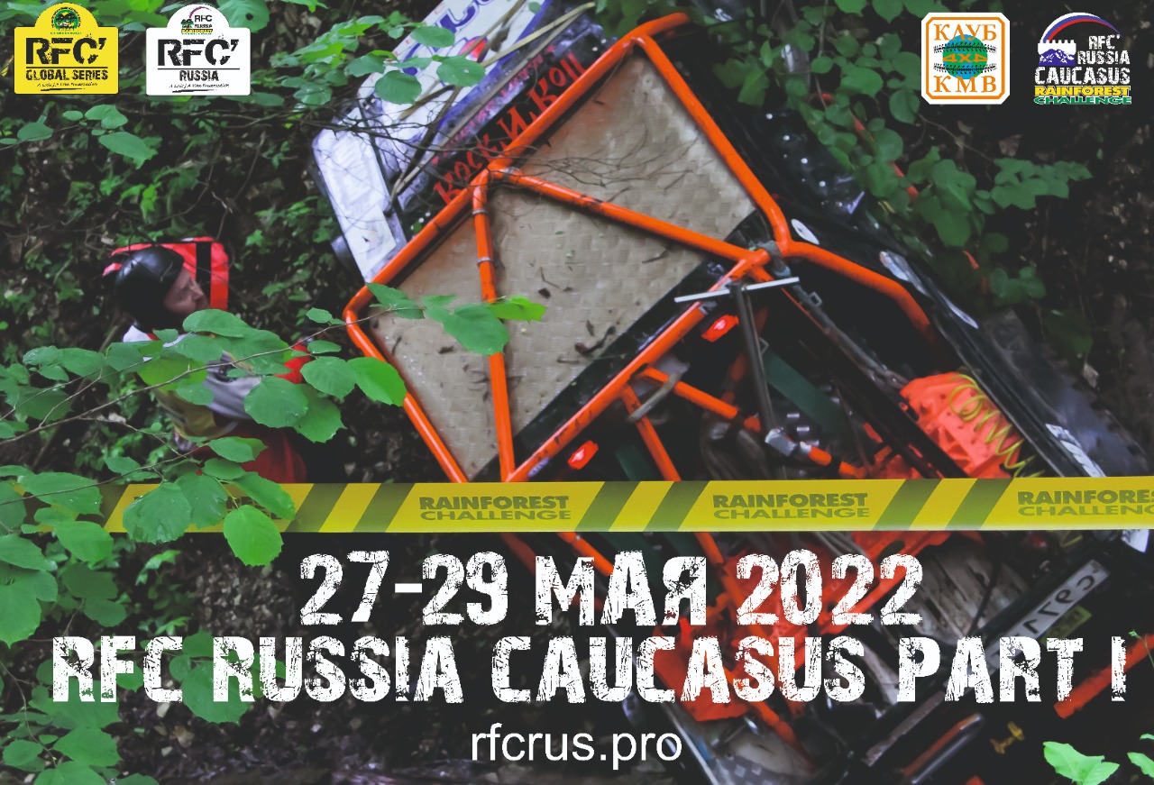 Начат прием заявок на RFC Russia Caucasus 2022